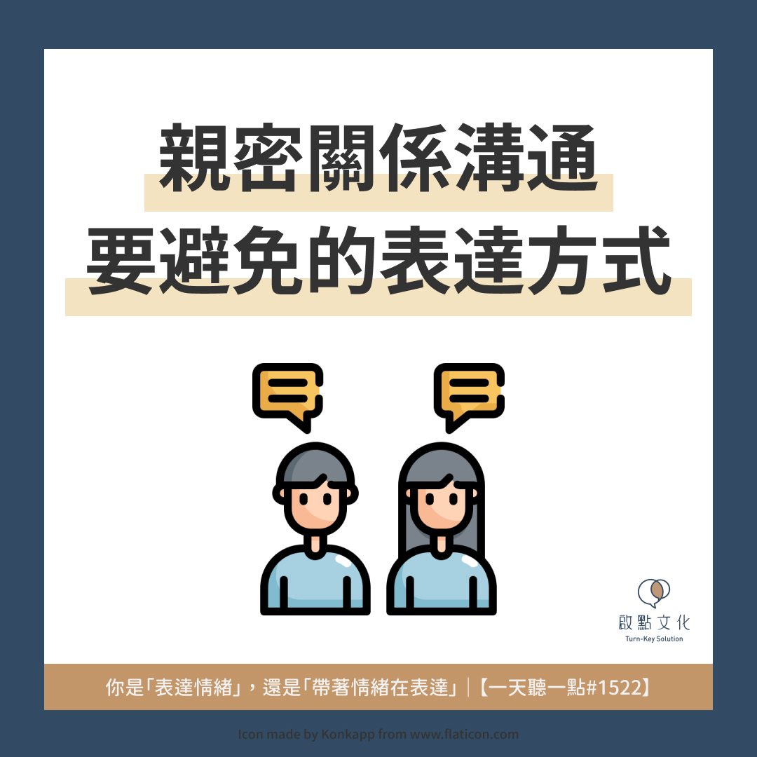 你是「表達情緒」，還是「帶著情緒在表達」｜【一天聽一點#1522】-啟點文化- Turn-Key Solution