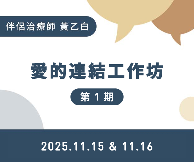 《愛的連結工作坊》～重建你的關係安全感
