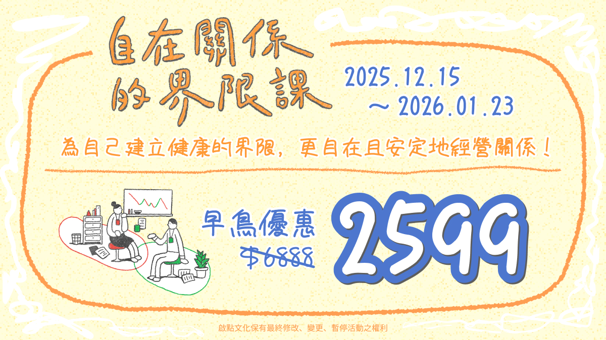 線上課程《自在關係的界限課》~擺脫「受夠了」，找到剛剛好的人際距離