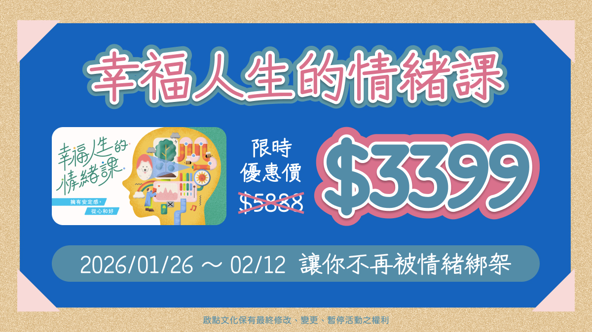 線上課程《幸福人生的情緒課》~擁有安定感,從心和好