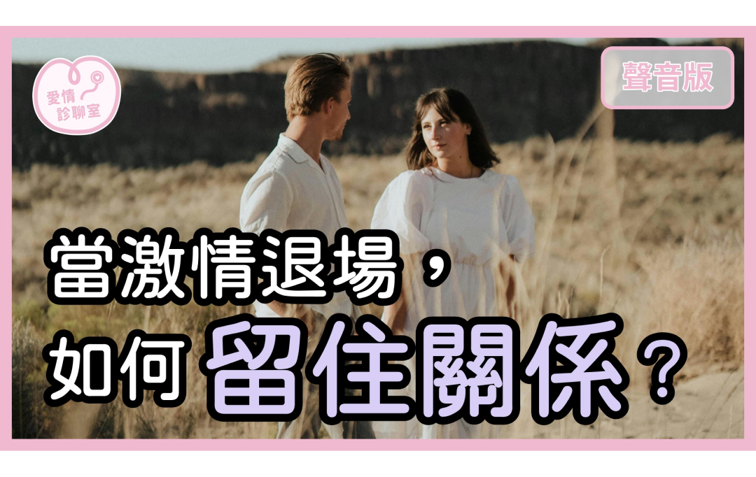 愛情回來過？！如何擁有「愛情修養」，讓伴侶對你「有情＆有愛」？