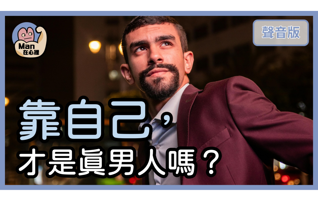 為什麼男生遇到困難，比較不願意「求助」？