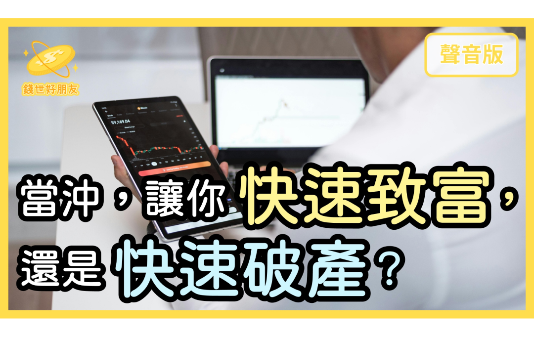 「當沖」是好的投資策略嗎？