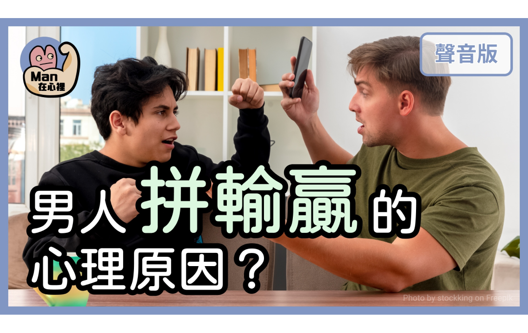 為什麼男人聚會像「戰場」？聊著聊著就變成「比賽」？