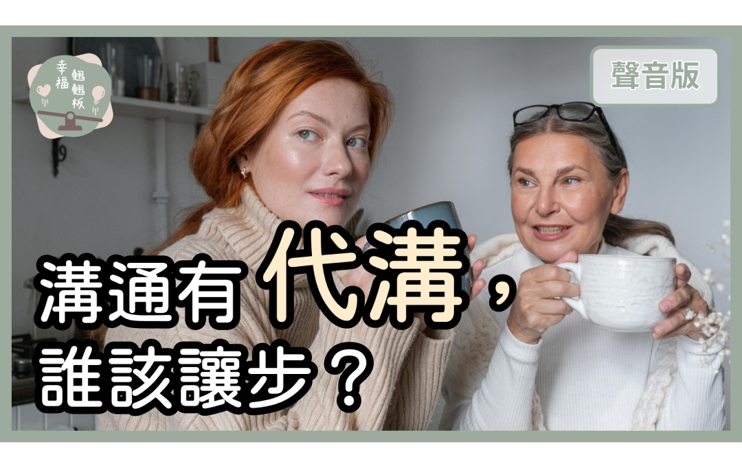 「代溝」的主要責任，在長輩還是晚輩？