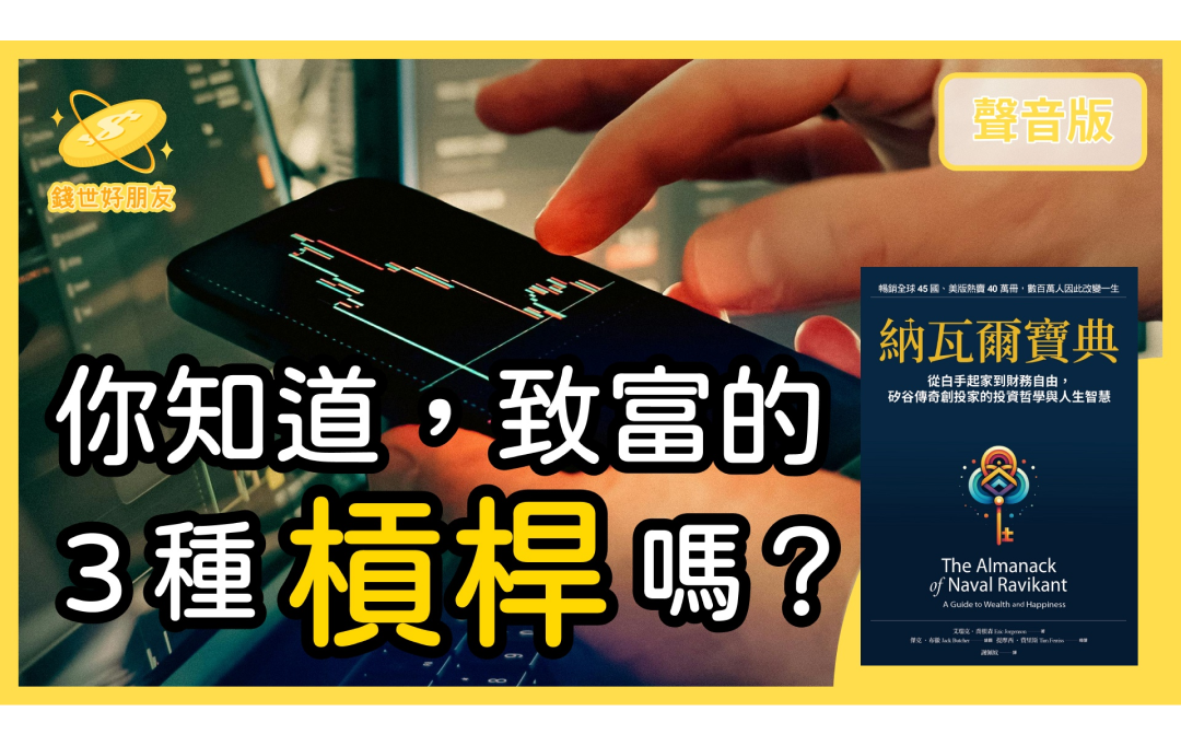 矽谷傳奇投資人，教你如何活出「快樂又富有」的人生～精選導讀《納瓦爾寶典》Part1