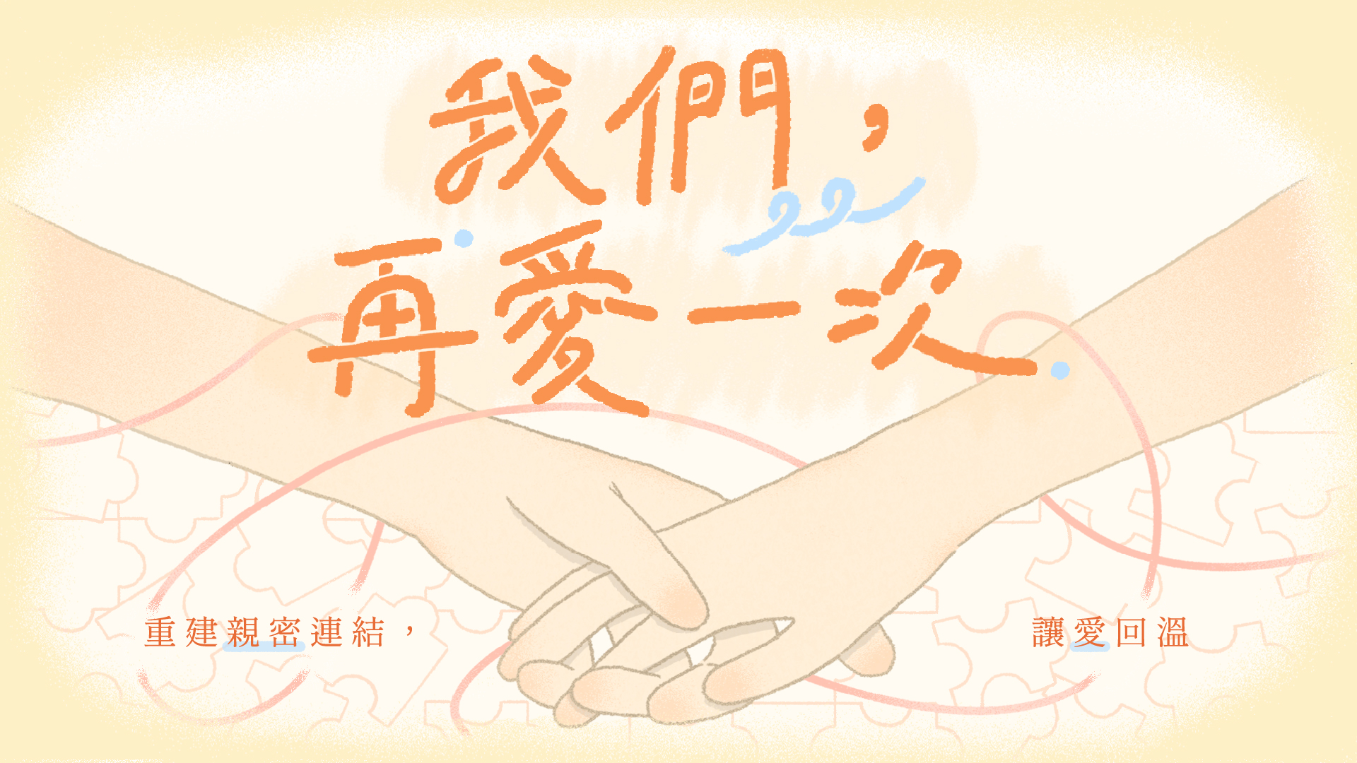 線上課程《我們，再愛一次》～重建親密連結，讓愛回溫
