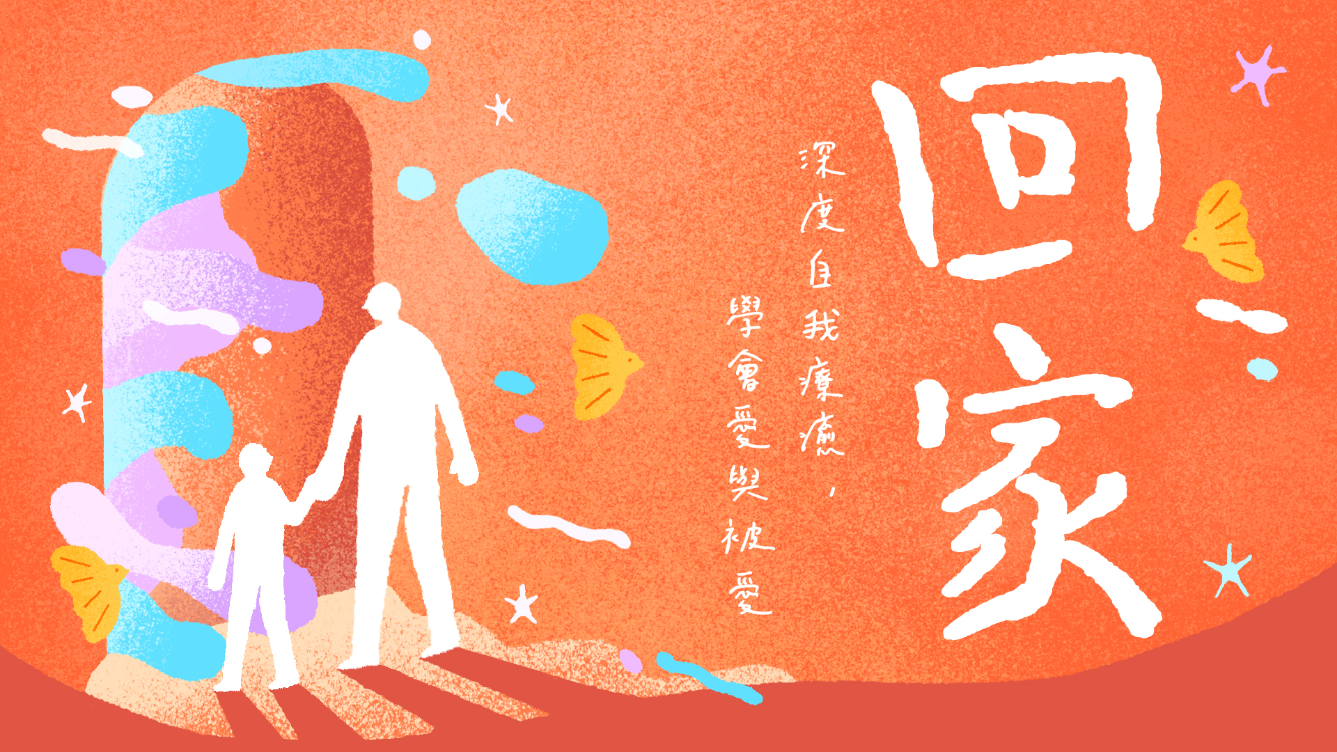 線上課程《回家》～深度自我療癒，學會愛與被愛