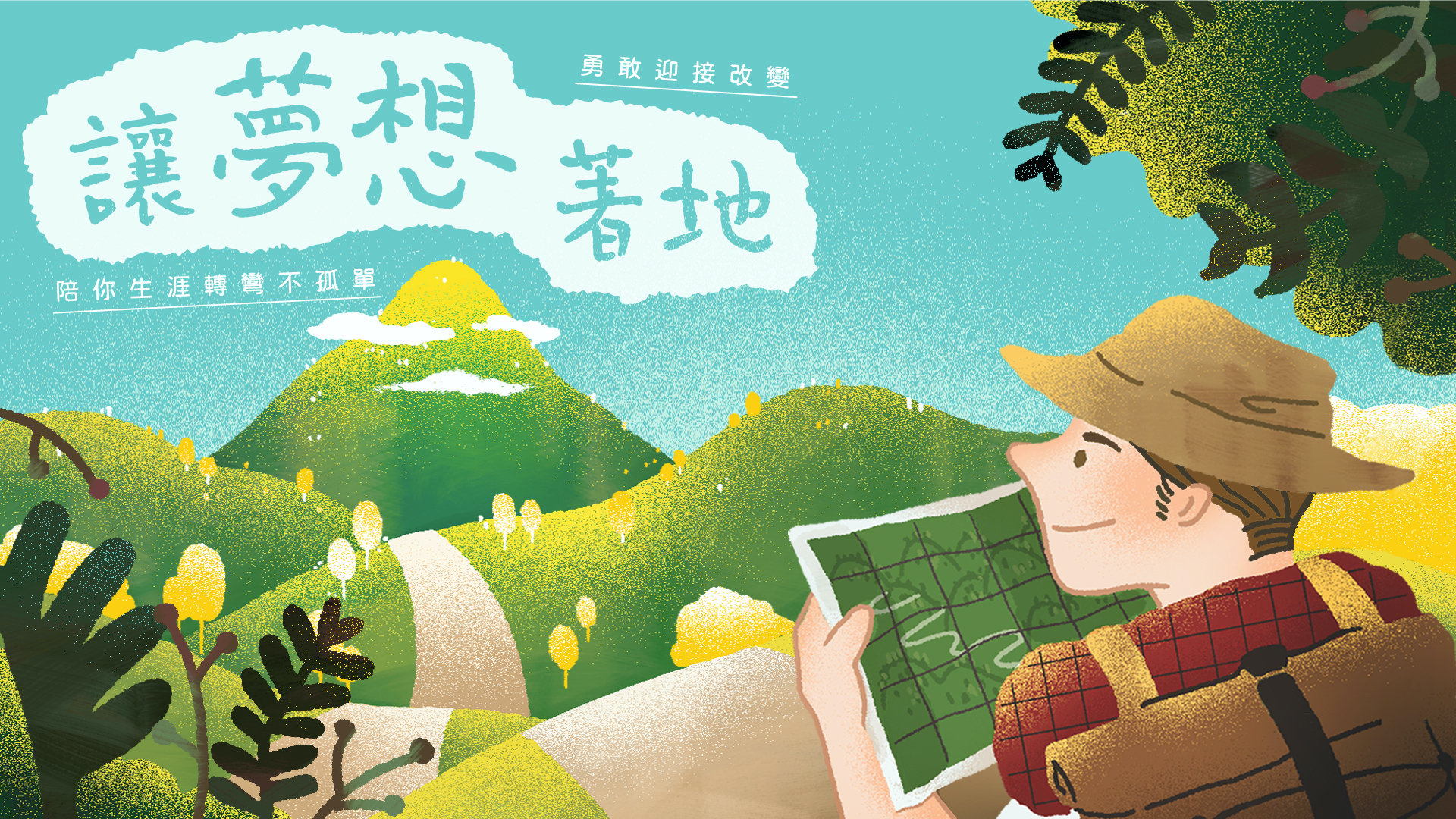 線上課程《讓夢想著地》～勇敢迎接改變，陪你生涯轉彎不孤單