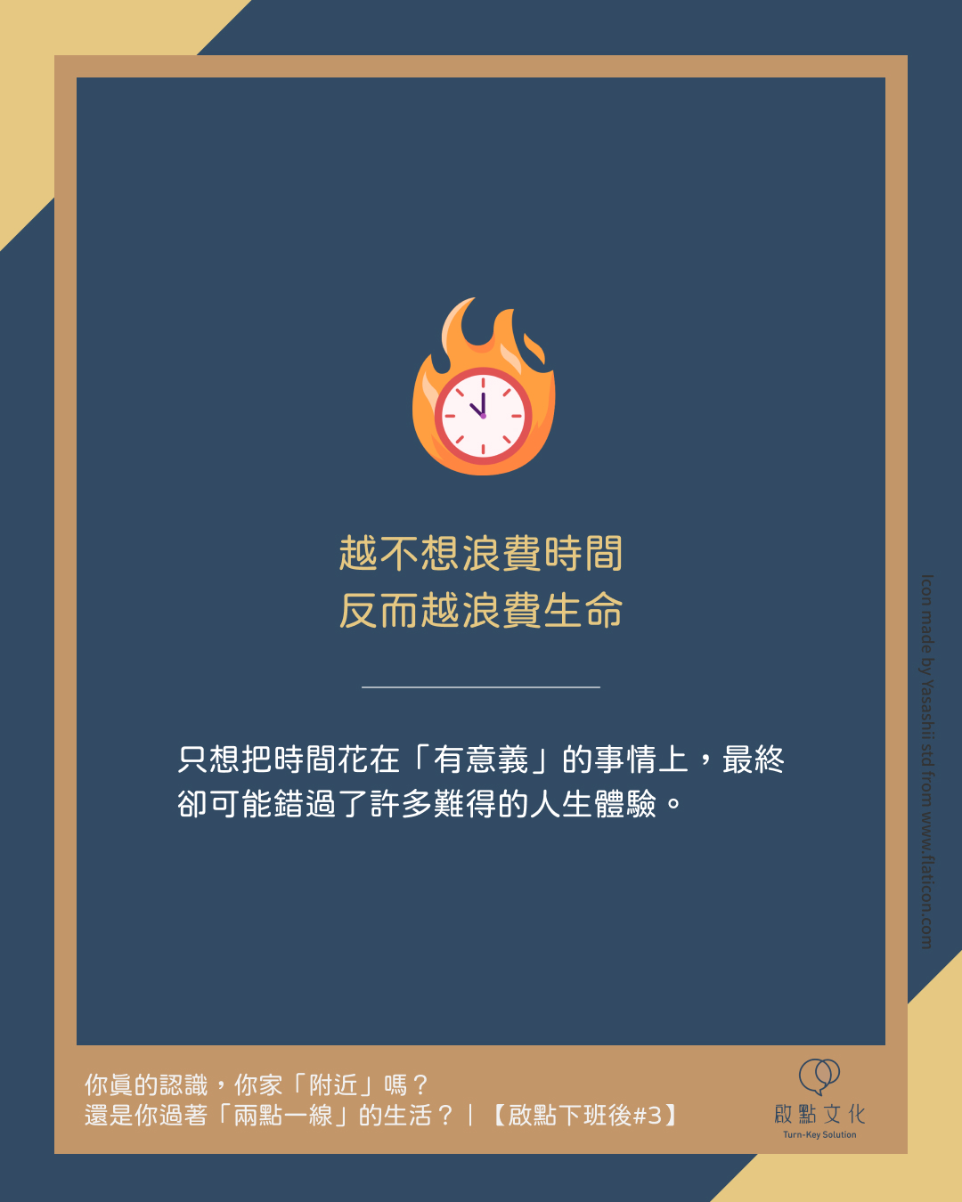 越不想浪費時間，反而越浪費生命 。只想把時間花在「有意義」的事情上，最終卻可能錯過了許多難得的人生體驗。