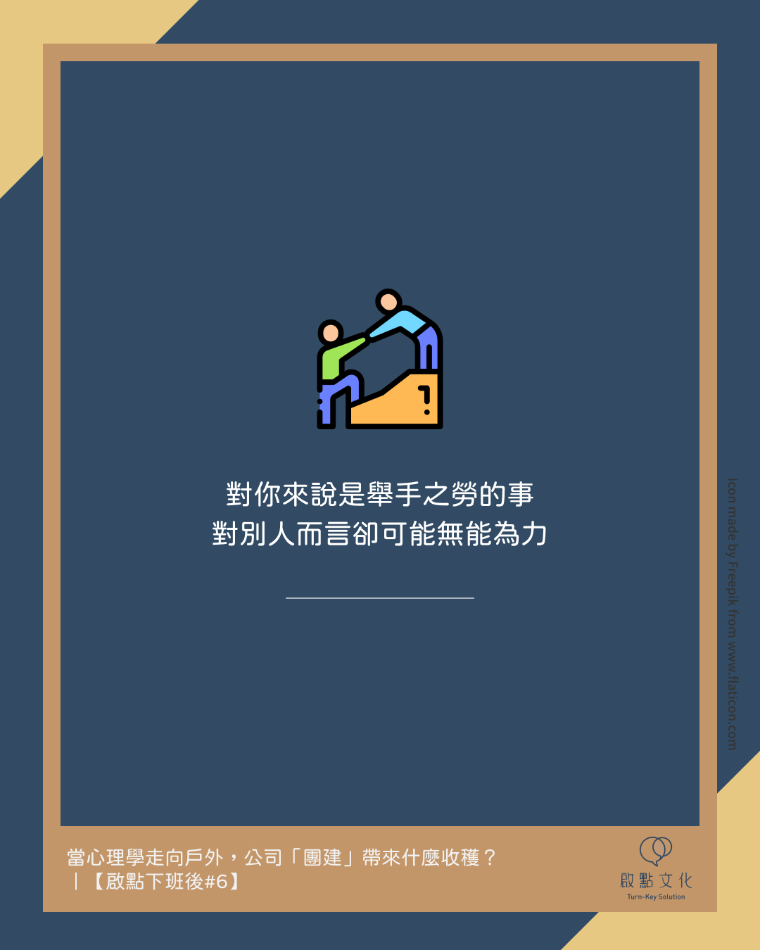 對你來說是舉手之勞的事，對別人而言卻可能無能為力