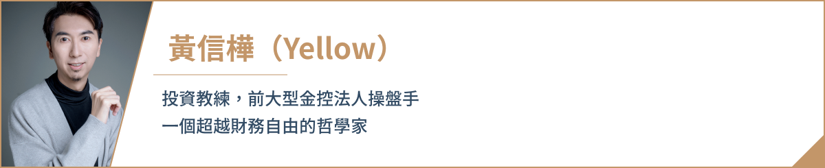 投資教練，前大型金控法人操盤手 一個超越財務自由的哲學家。