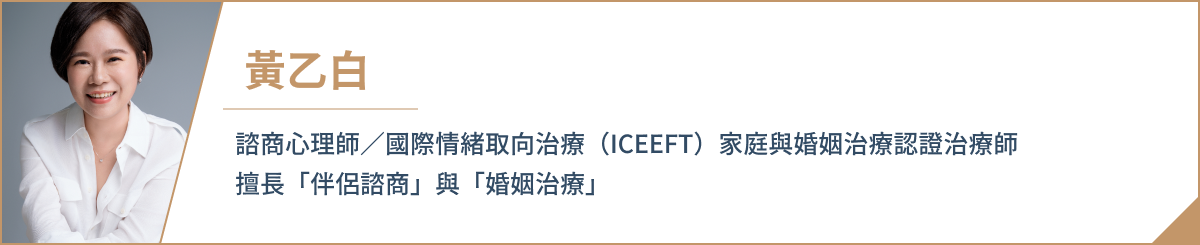 黃乙白 諮商心理師。國際情緒取向治療 (ICEEFT)家庭與婚姻治療認證治療師。 擅長「伴侶諮商」與「婚姻治療」。