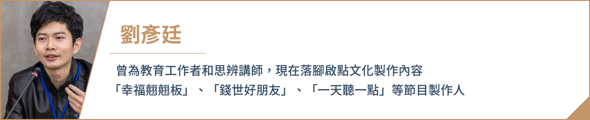 曾為教育工作者和思辨講師，現在落腳啟點文化製作內容。「幸福翹翹板」、「錢世好朋友」、「一天聽一點」等節目製作人。