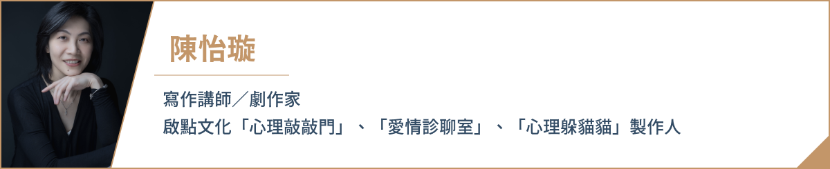 寫作講師/劇作家 啟點文化「心理敲敲門」、「愛情診聊室」、「心理躲貓貓」製作人