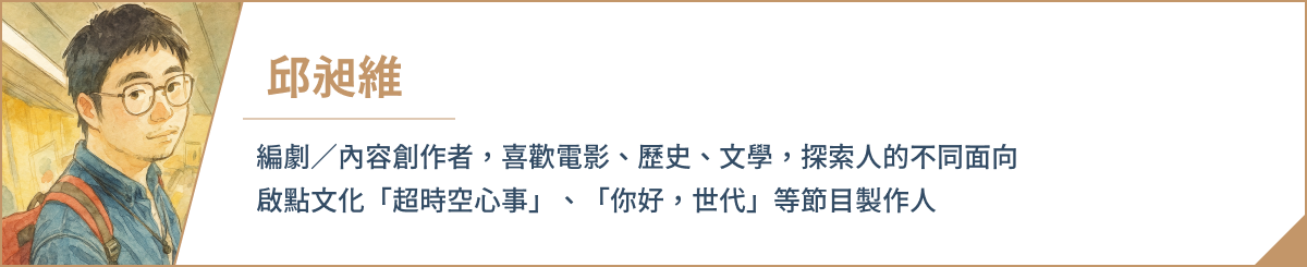 喜歡電影、歷史、文學，探索人的不同面向。啟點文化「超時空心事」、「你好，世代」等節目製作人。