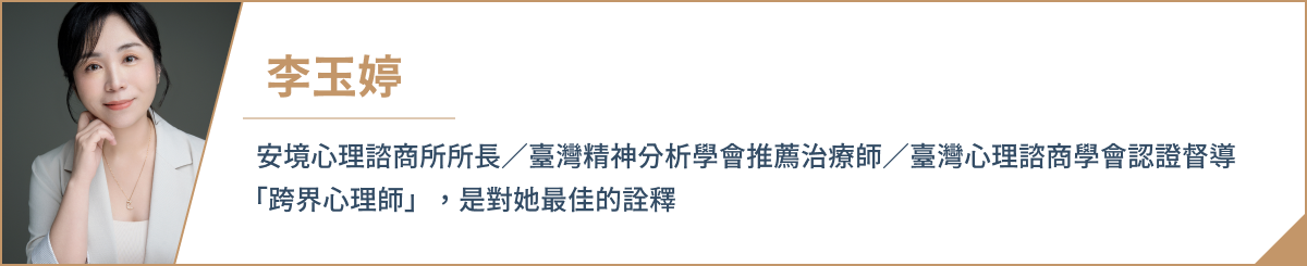 李玉婷 安境心理諮商所所長/臺灣精神分析學會推薦治療師/臺灣心理諮商學會認證督導。 「跨界心理師」，是對她最佳的詮釋。